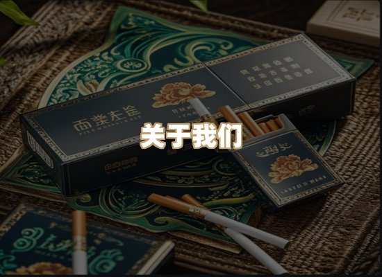 关于鼎石情香烟网